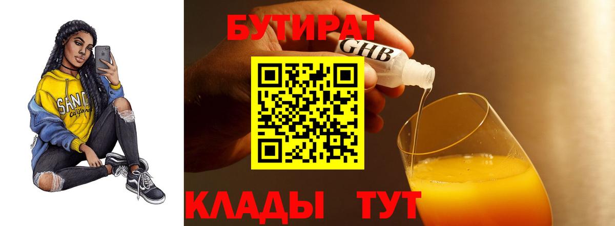 Северобайкальск  БУТИРАТ 99%  БУТИРАТ  Вход с VPN 