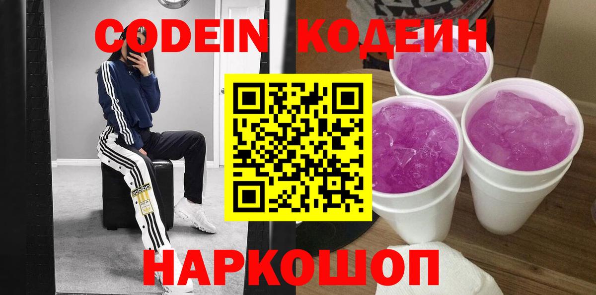 Кодеиновый сироп Lean Purple Drank  Кодеин Purple Drank  Северобайкальск  Вход с VPN 