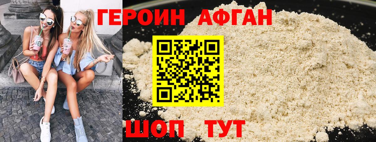 ГЕРОИН афганец Северобайкальск